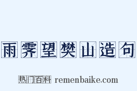 雨霁望樊山造句是什么意思的图片